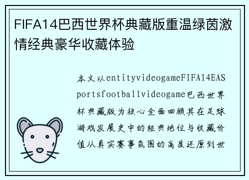 FIFA14巴西世界杯典藏版重温绿茵激情经典豪华收藏体验